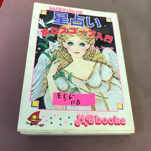 E56-118 星占い ホロスコープ入門 ルル・ラブア M.B books 14 実業之日本社