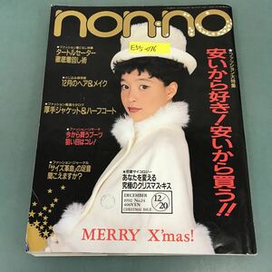 E55-076 non-no 1992年12月号No.24 ファッション大特集 安いから好き、安いから買う とじ込み保存版 12月のヘア＆メイク 集英社 