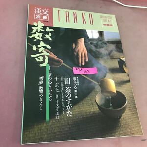 E56-133 淡交 別冊3月号 愛蔵版 数寄-茶の心とかたち 1991 No.1 