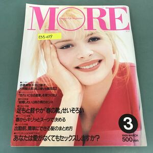 E55-079 MORE 1988年3月号No.129 モア・リポート/あなたは愛がなくてもセックスしますか？ 集英社