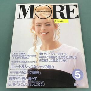 E55-086 MORE 1987年5月号No.119 提案特集/週末だけ彼と暮らす 集英社 