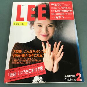 E55-090 LEE 1988年2月号No.56 ヒューマン・スペシャル 北海道 沖縄 田舎から 季節の便りが届いた 集英社 