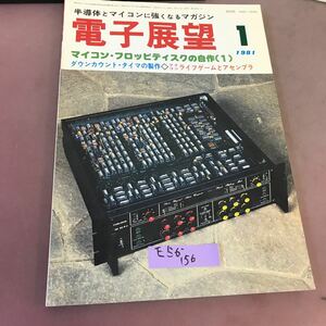 E56-156 電子展望 半導体技術 1981.1 特集 マイコン・フロッピディスクの自作 ライフゲーム 他 誠文堂新光社