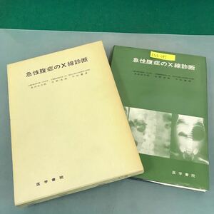 E55-095 急性腹症のX線診断 外科部長 長洲 光太郎 内科 日野 貞雄 放射線科 平松 慶博 医学書院