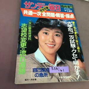 E56-161 サンデー毎日 臨時増刊 1.30 共通一次全問題・解答・採点 他 昭和56年1月30日発行 毎日新聞社