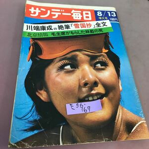 E56-167 サンデー毎日8月13日号 毎日新聞社 昭和47年8月13日発行 