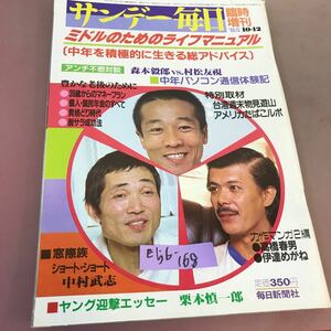 E56-168 サンデー毎日 臨時増刊10月12日号 毎日新聞社 昭和60年10月12日発行 