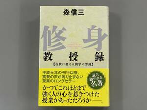 修身教授録　致知選書　森信三　※Ho18