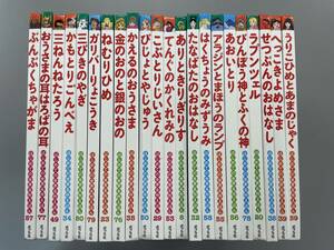 【まとめて22冊セット】はじめての世界名作えほん　ラプンツェル　せつぶんのおはなし　三びきのやぎ　かもとりごんべえ他　※ろ1-2201