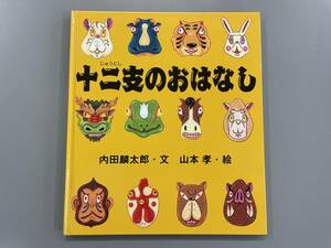 十二支のおはなし　えほんのマーチ　内田麟太郎　山本孝　※ZA