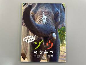 ゾウのひみつ　飼育員さんおしえて!　池田菜津美　松橋利光　よこはま動物園ズーラシア　※ZA