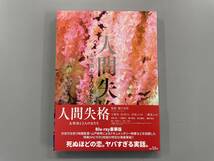 人間失格　太宰治と3人の女たち　Blu-ray　豪華版　小栗旬　宮沢りえ　蜷川実花　セル版　希少なスリーブケース付き　※V2_画像3