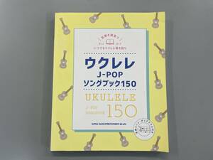 ウクレレ J-POP ソングブック150　シンコーミュージック　※ZA