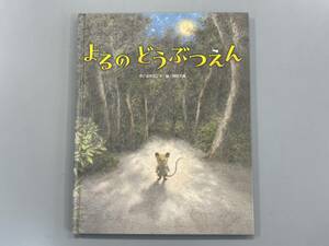 よるのどうぶつえん　おかだこう　岡田千晶　初版第1刷発行！　注：カバーなし　※ZA