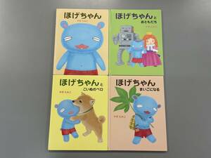 【4冊セット】ほげちゃん/ほげちゃんとおともだち/ほげちゃんとこいぬのペロ/ほげちゃん まいごになる　注：カバーなし　※Ho4