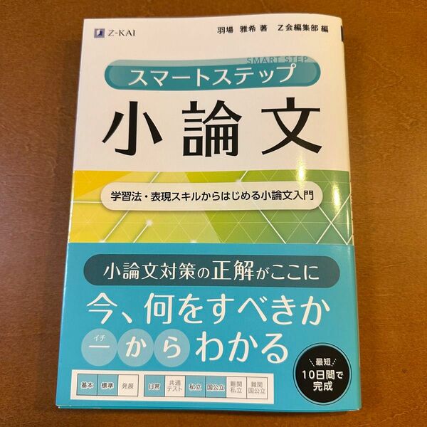 スマートステップ小論文　学習法・表現スキルからはじめる小論文入門