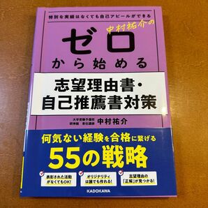 特別な実績はなくても自己アピールができる 中村祐介の ゼロから始める志望理由書・自己推薦書対策