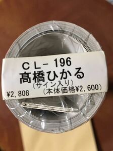 【直筆サイン入り】【未開封品】高橋ひかる 2018年 カレンダー 壁掛け B2