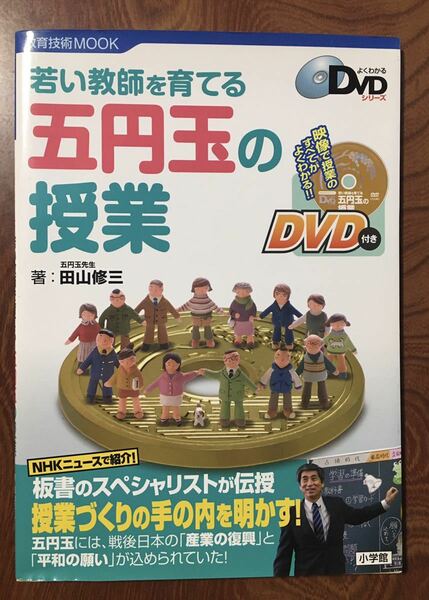 【DVD付き】若い教師を育てる五円玉の授業 (教育技術ムック)