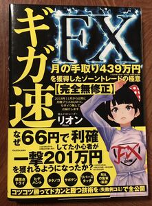 ギガ速FX 月の手取り439万円を獲得したゾーントレードの極意【完全無修正】リオン