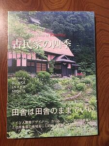 古民家の四季 カール・ベンクス