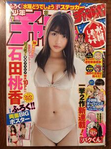 【新品購入未読品】週刊少年チャンピオン 2020年7号 1月30日号 表紙石田桃香 両面BIGポスター