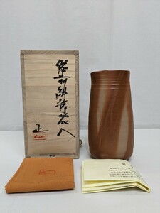 （遊里）備前焼　緋襷　花入れ　吉本正　未使用品