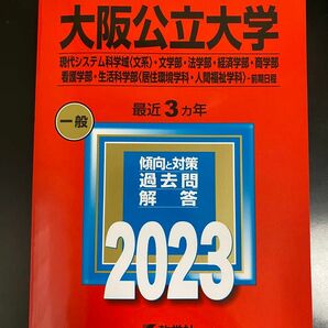 大阪公立大学 赤本(前期日程2023年版大学入試シリーズ)