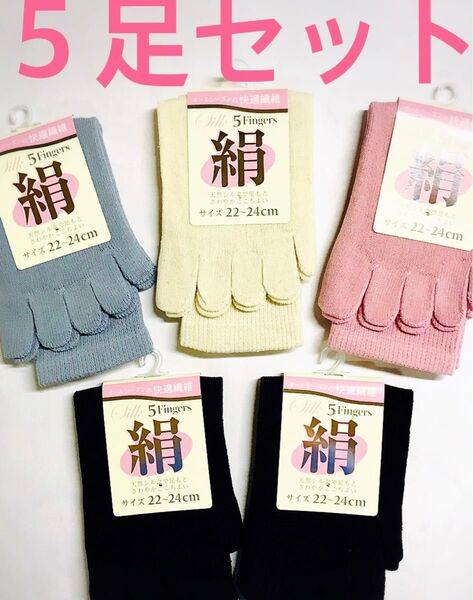 5本指ソックス 絹 シルク 綿混 5足セット まとめ売り レディース 激安