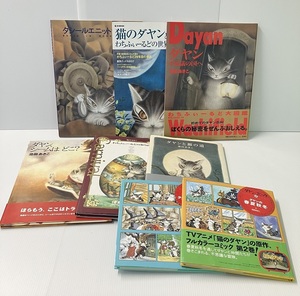 R-000921　猫のダヤン　池田あきこ　書籍　8点セット