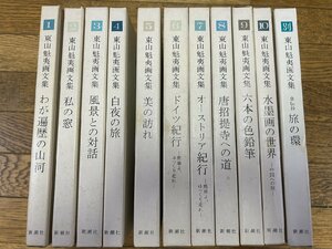 □AK03/東山魁夷画文集 全10冊揃＋別巻 函・附録付/1978年～1980年/新潮社/1円～