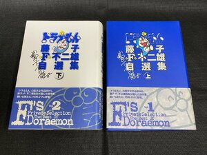 □K51/藤子・F・不二雄 自選集ドラえもん 上下巻揃　小学館/帯付き/1円～