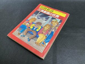 □K66/三流(エロ)劇画の世界 別冊新評　昭和54年 第12巻第1号/1円～