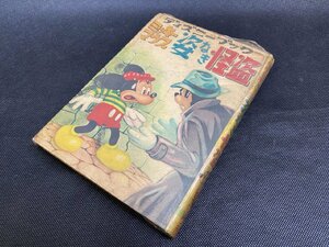 □K83/【ジャンク】ミッキーマウス 姿なき怪盗 ディズニーブック No.36　貸本 昭和32年 ウォルト・ディズニー トモブック社 頁欠損/1円～