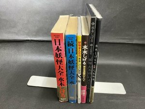 □K62/水木しげる 大判本 6冊一括/人生絵巻　妖怪たちのいるところ　日本妖怪大全 正続2冊　ほか/1円～