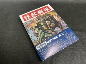 □K71/復刻版 怪獣画報 写真で見る世界シリーズ　円谷英二 監修 大伴昌司 著　秋田書店　2012年　函、帯付き/1円～