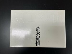 ◇P012/ 1円～荒木経惟写真集【 原色の街 】直筆サイン入り/1992年7月20日 初版