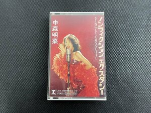 ◇P002/ 1円～中森明菜シングルカセット ノンフィクション エクスタシー 歌詞カード・ケース付/動作未確認