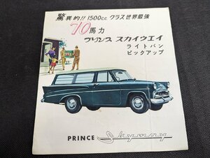 ◇M-051/旧車カタログ　プリンス スカイウェイ ライトバン ピックアップ 三つ折りタイプ ALVG-2/ALPE-2 /１円～