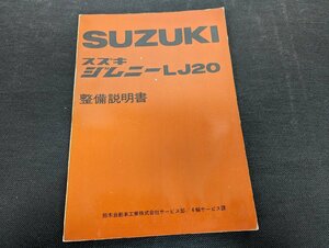 ◇M-176/旧車 スズキ SUZUKI 整備説明書 ジムニーLJ20　 /１円～