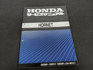 ◇M-185/ ホンダ HONDA ホーネット HORNET サービスマニュアル CB250FT‐Y MC31/CB250F3.6 BA-MC31 60KEA00/１円～