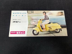 ◇M-146/旧車カタログ 三菱 ボビー200 シルバーピジョン　三つ折りタイプ /１円～