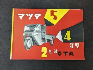 ◇M-141/旧車カタログ マツダ MAZDA 5 ４年型 三輪トラック CTA　表紙含む全4ページ CTA82/CTA102/CTA132 /１円～