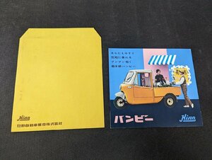 ◇M-061/旧車カタログ　日野 ヒノ バンビー 表紙含む全4ページ /１円～