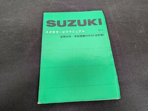 ◇M-178/旧車 スズキ SUZUKI スズキサービスマニュアル 定期点検・車検整備の手引(技術編) 昭和56年４月　56-40110/１円～