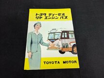 ◇M-013/バスカタログ　TOYOTA トヨタ ディーゼル リヤ エンジン バス DR10/DR15 表紙含む全18ページ 旧車/１円～_画像1