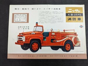 ◇M-038/旧車チラシ　日産 ニッサン A1級125PS消防車 F680/FS680 /カタログ/１円～