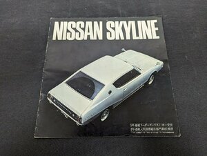 ◇M-207/旧車カタログ 日産 NISSAN スカイライン 1600/1800/2000GT 表紙含む全16ページ H-VBC110T/A-BC110T/A-HC110T 他/１円～