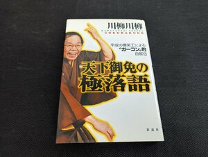 □K18/天下御免の極落語　川柳川柳　彩流社/サイン本　落語/1円～