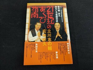 □K21/21世紀のあくび指南　おもしろ落語対談　立川志の輔 玄侑宗久　/サイン本/1円～